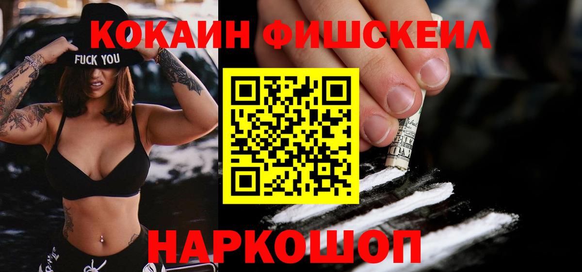 COCAIN FishScale Малгобек